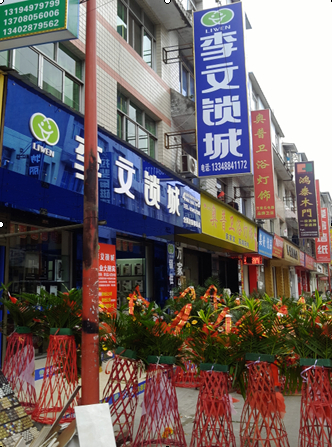 李文鎖城 李文鎖城