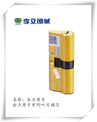 金點(diǎn)原子葉片鎖芯系列 金點(diǎn)原子葉片鎖芯系列